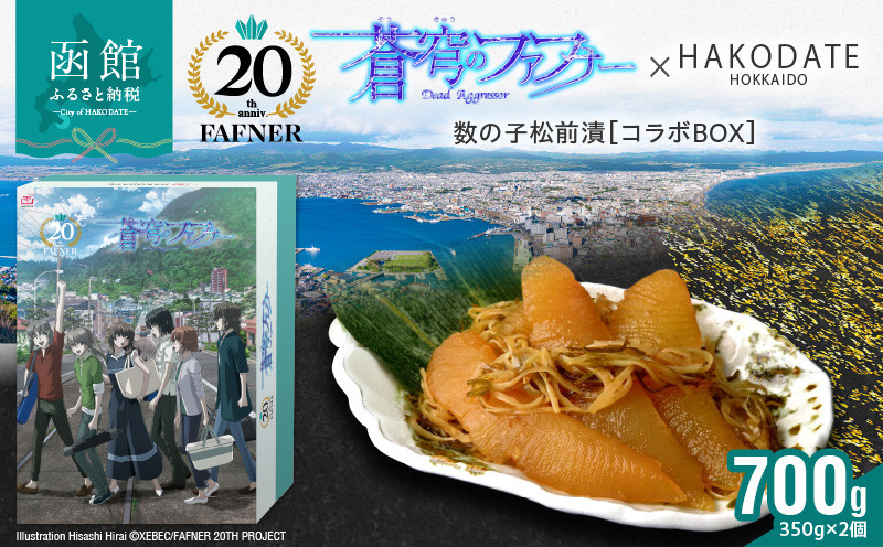 
            【蒼穹のファフナー×函館市】オリジナル化粧箱付き函館名産　数の子松前漬_HD184-005
          