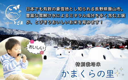【先行予約】[令和７年産] 特別栽培米 「かまくらの里コシヒカリ」 精米 5㎏ (7-1A)