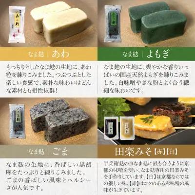【半兵衛麸】京の麸屋の田楽セット(生麩×2袋)｜京都 元禄2年創業 老舗 有名店 人気セット