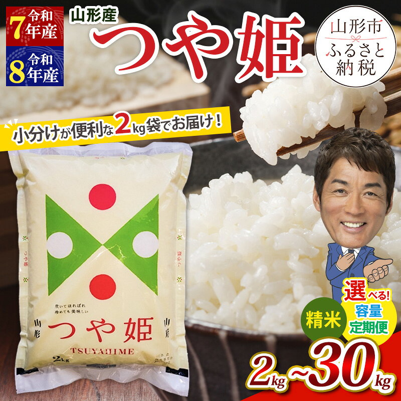 【ふるさと納税】【ふるさと納税】高評価★4.7 令和7年産 令和8年産 新米 山形産 つや姫 (精米) 小分け 2kg 6kg 10kg 1回 3回 5回山形 お取り寄せ 送料無料 ブランド米 お裾分け FY25-893