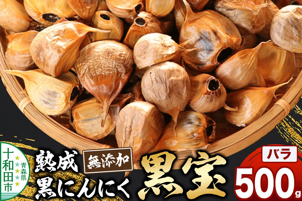 熟成黒にんにく「黒宝」500g スタンドパック 青森県産 添加物不使用 国産ブランドにんにく 福地ホワイト 青森期待の新人商店 [発酵食品 黒ニンニク 福地ホワイト六片種 栄養 500g]