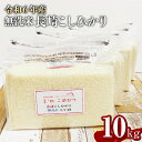 【ふるさと納税】【令和6年産】 新米 無洗米 長崎県産こしひかり 計10kg（2.5kg×4袋） 単一原料米 小分け お米 コメ 備蓄米 国産 九州 長崎県 長崎市 送料無料