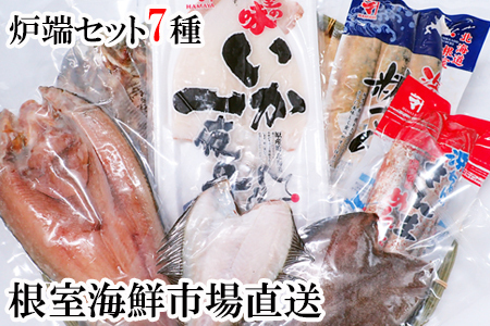炉端セット7種(開きほっけ・開きにしん・宗八かれい・柳かれい・糠さんま・さんま明太・いか一夜干し) A-14275