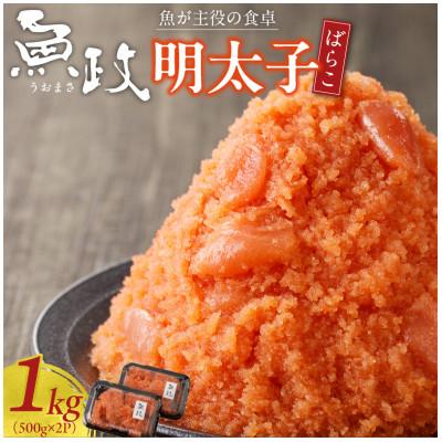 ふるさと納税 久留米市 魚が主役の食卓 魚政 明太子ばらこ1キロ(500g×2)