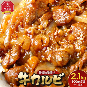 味付味噌牛カルビ2.1kg（タレ込み） カルビ_01549　