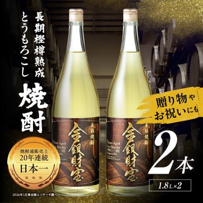 ふるさと納税 高千穂町 長期樫樽熟成焼酎『金銀財宝』一升瓶2本