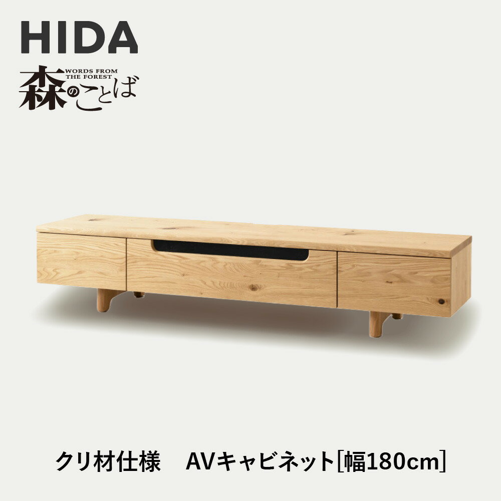 【ふるさと納税】【飛騨の家具】HIDA　森のことば　クリ材仕様　AVキャビネット　幅180（SR494）|家具 インテリア 飛騨高山 シンプル おしゃれ 人気 飛騨家具 飛騨産業 CG325
