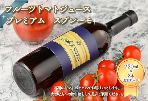 産地直送！杤本農園 フルーツトマトジュース プレミアム スプレーモ（720ml×2本 化粧箱入り）ギフト 数量限定 贈り物 プレゼント 贈答 とまと 飲料 野菜飲料 高級【45-8】