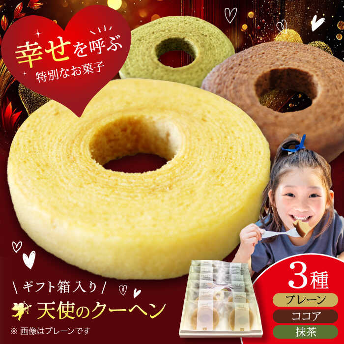 【ふるさと納税】天使のクーヘン 3種セット（プレーン ココア 抹茶）12個入 ギフト箱入り 大洲市/有限会社冨永松栄堂[AGCB005] おかし お菓子 おやつ スイーツ デザート バームクーヘン ココア 抹茶 おすすめ 人気 お取り寄せ 送料無料 贈答 ギフト