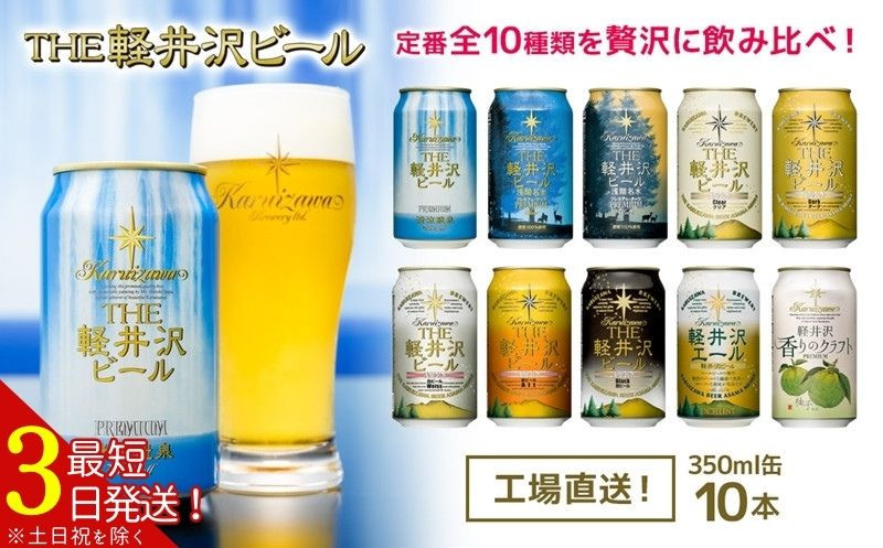 
            THE軽井沢ビール 10種 10缶 飲み比べ セット 350ml  【 軽井沢ブルワリー 詰め合わせ 豪華 セット クラフトビール 地ビール 缶ビール ビール 黒ビール ホワイトビール おすすめ 人気のクラフトビール 長野県 佐久市 ふるさと納税】
          