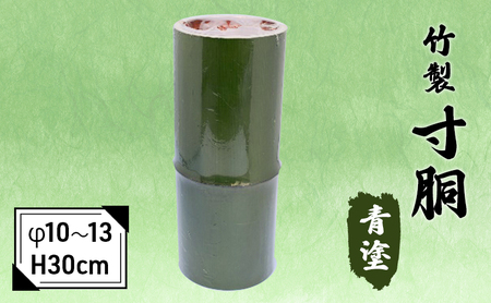 花瓶 竹製 生け花 寸胴 青塗 H30cm 花瓶