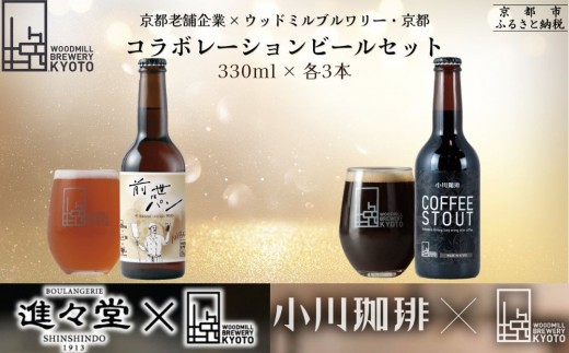 【ウッドミルブルワリー・京都】クラフトビール京都コラボ6本セット｜ 地ビール 人気セット［ 食事と楽しむビール 進々堂 小川珈琲 お酒 飲み比べ 晩酌 おいしい 人気 おすすめ ギフト プレゼント お取り寄せ 通販 送料無料 ふるさと納税 ］