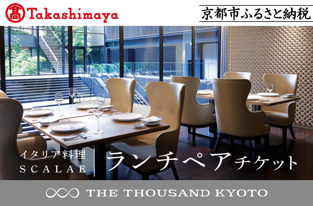 【高島屋選定品】【THE THOUSAND KYOTO】ザ・サウザンド京都 ふるさと納税ランチペアチケット （イタリア料理 SCALAE）［ 京都 京都駅 至近 アクセス 抜群 次の千年の心地よさ 食事 チケット 人気 おすすめ ］ 261009_A-XE006