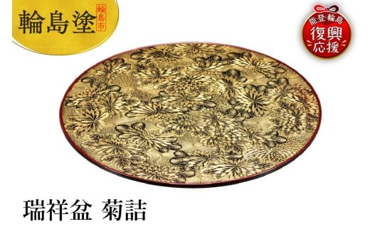 輪島塗　瑞祥盆　菊詰