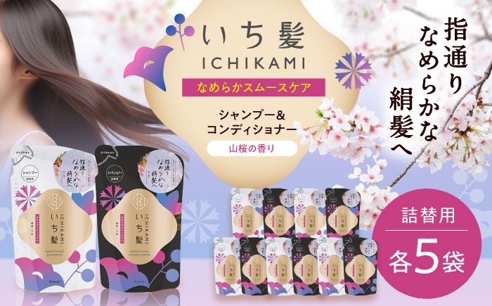 いち髪 なめらかスムースケア シャンプー＆コンディショナー 詰替用 各5袋セット 日用品 シャンプー 大容量 愛西市 / クラシエ 【配送不可：離島】[AEBE003]