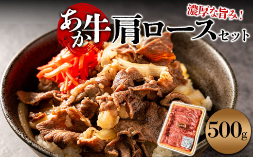 【希少和牛】あか牛 肩ロース 約500g 1パック すき焼き すきやき かたロース かたろーす 赤牛 あか牛 あか牛肩ロース 牛肩ロース ロース 肩肉 かた肉 かたにく 和牛 褐毛和種 人気部位 厚切り 極上 赤身 霜降り サシ 冷凍 熊本県 阿蘇市