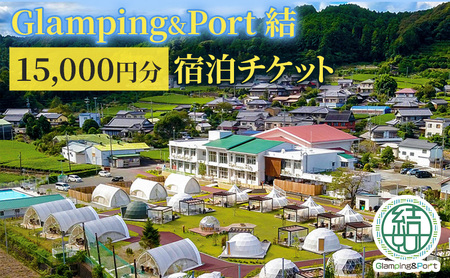 宿泊券 Glamping&Port 結 15000円分 宿泊券