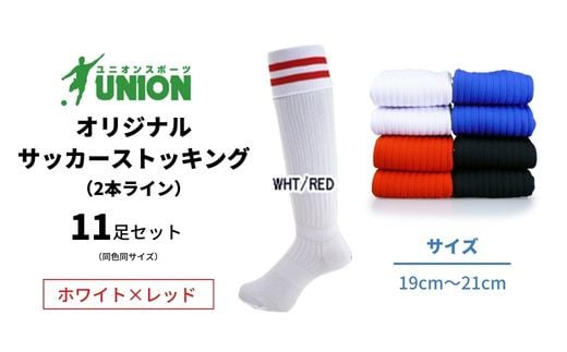 ユニオン(UNION) オリジナル サッカー用ストッキング（サッカーソックス）　2本ライン　11足セット（ホワイト×レッド・19cm～21cm）