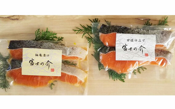 【ふるさと納税】 山梨県ブランド最高級サーモン「富士の介」の漬け魚2種セットふるさと納税 サーモン 鮭 さけ しゃけ 魚 山梨県 鳴沢村 送料無料 NSS001