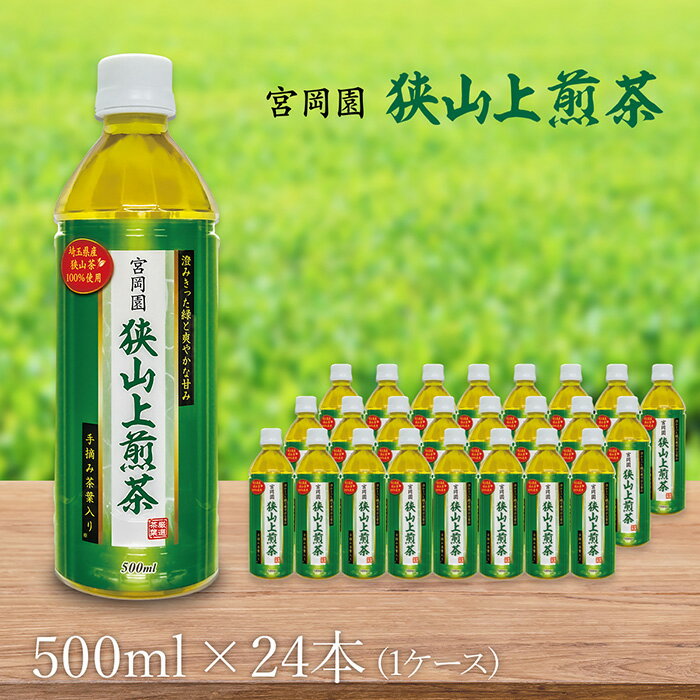 【ふるさと納税】狭山上煎茶 500ml ペットボトル | お茶 狭山茶 茶 日本茶 緑茶 飲み物 コク 香り ギフト 贈答 プレゼント 西武商事株式会社 埼玉県 狭山市