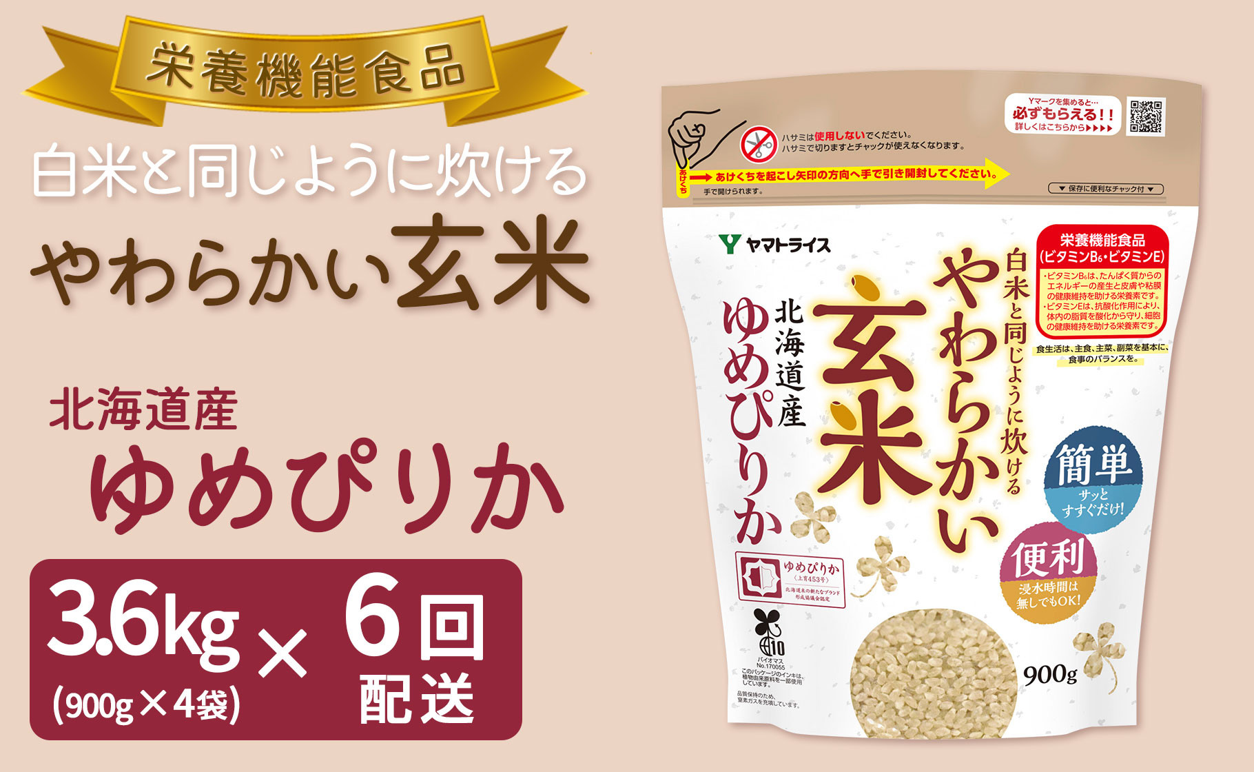 
            やわらかい玄米 ゆめぴりか 900g×4袋　※定期便6回　小分け 米 こめ コメ ごはん 栄養豊富 簡単 便利 美容 健康 新食感 もちもち 安心安全なヤマトライス　H074-597
          