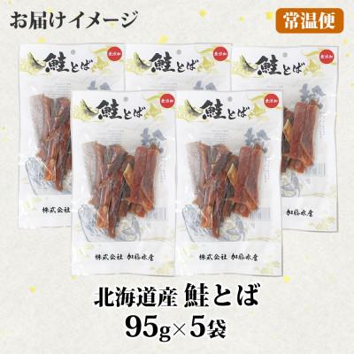 ふるさと納税 弟子屈町 【無地熨斗】北海道産 鮭とば 95g×5袋 3371 |  | 03