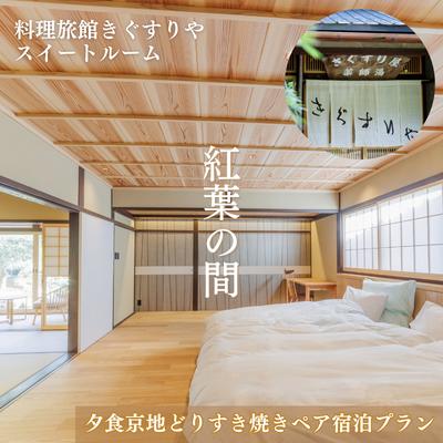 【ふるさと納税】旅行 京都 料理旅館きぐすりや 紅葉の間 スイートルーム 夕食京地どりすき焼き ペア 宿泊プラン 関西 宿泊補助券 施設利用券 チケット 宿泊券 旅行券 宿泊 旅館 ホテル すき焼き 貸切風呂　 南丹市