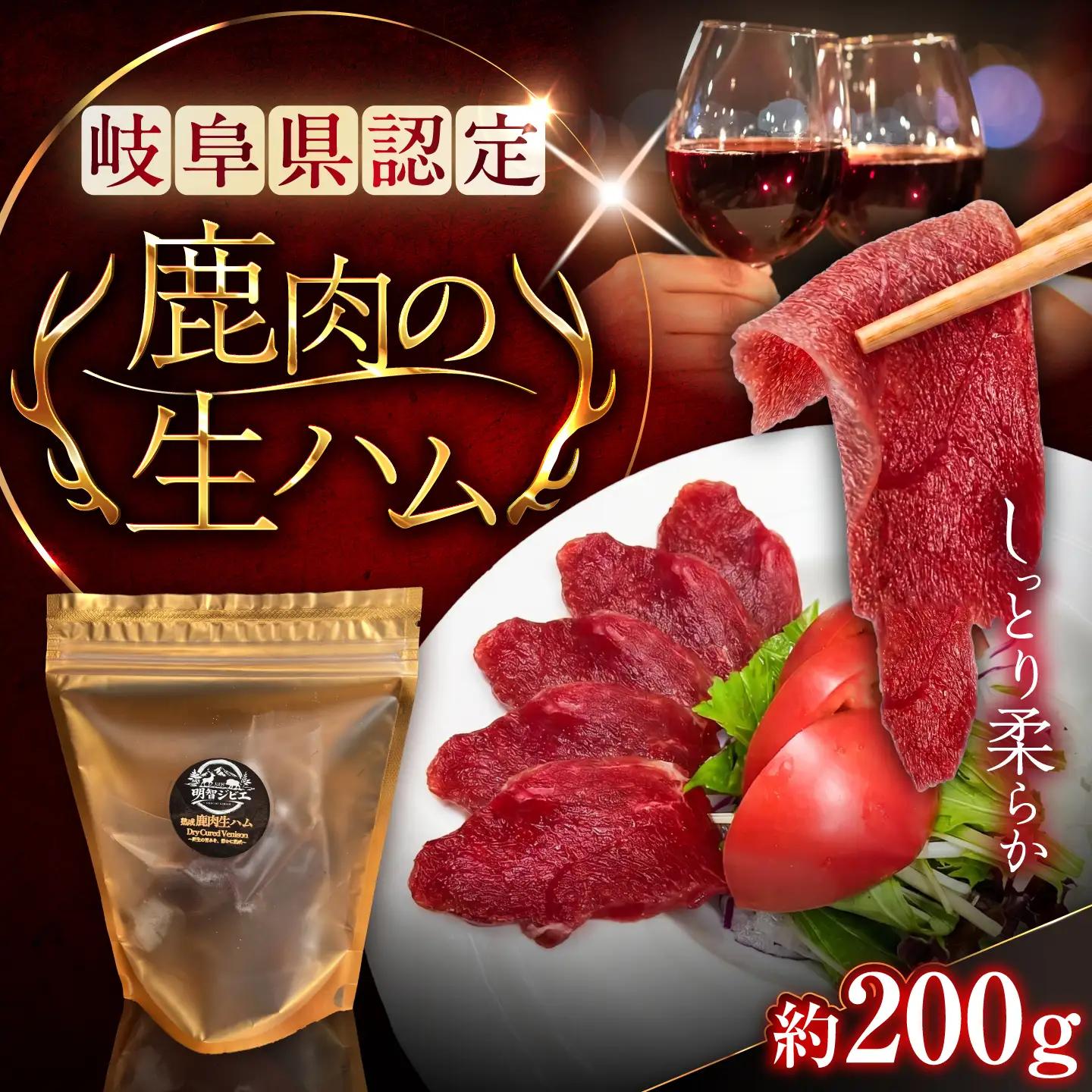 恵那の自然が育てた鹿肉の生ハム 約200g / ジビエ 恵那市 / ほたる[AUGL001] ジビエ