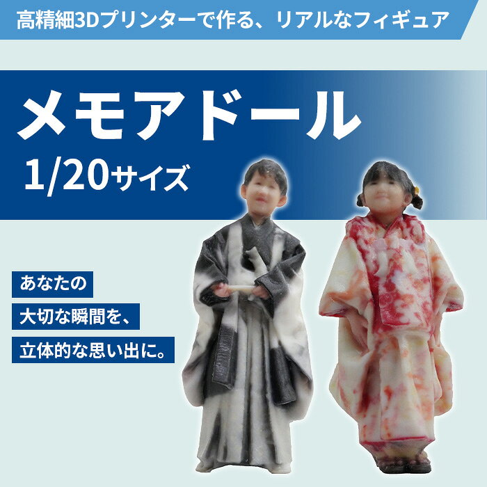 【ふるさと納税】1/20メモアドール(高精細3Dプリンターで作るリアルなフィギュア)【有限会社巽社】