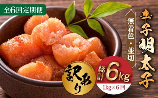 【全6回定期便】【訳あり】無着色 辛子明太子 並切 1kg(500g×2p）《築上町》【株式会社MEAT PLUS】 めいたいこ 明太子  [ABBP095] 60000円