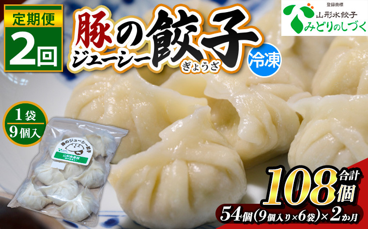 
                  【定期便2回】豚のジューシー餃子 9個入り×6袋(54個)×2ヶ月(計108個) FZ26-737
                