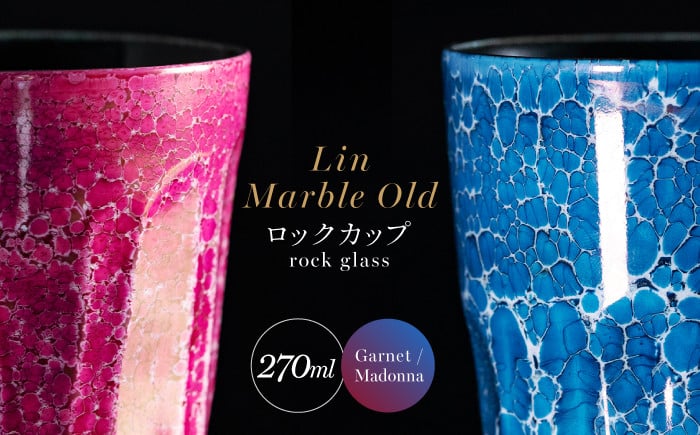 
【グランプリ受賞】有田焼 大理石のような質感 ロックカップ 麟 Lin Marble Old 2個 (Garnet・Madonna)【金照堂】ウイスキーグラス 焼酎グラス ロックグラス 有田焼 ギフト A75-55
