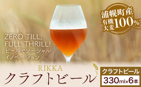 北海道産 クラフトビール RIKKA 330ml 6本 浦幌町産 大麦 地ビール 酒