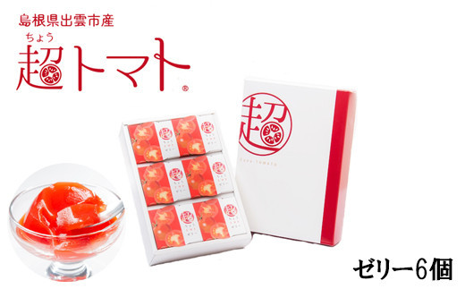 超トマトゼリー　６個セット 322032_AT009