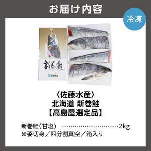 北海道新巻鮭((甘塩) 2kg 姿切身・四分割真空・箱入り)【11月～1月末発送】