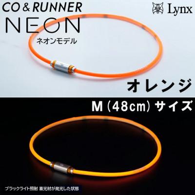ふるさと納税 片品村 CO&amp;RUNNER磁気ネックレス　ネオンモデル　オレンジ　Mサイズ　管理医療機器　永久磁石