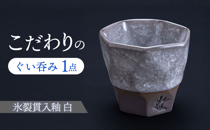 
                  【＼感謝祭実施中／～9/24まで】  【美濃焼】 つばめ工房 黒土 ぐい呑み 氷裂貫入釉 白 瑞浪市 / 大恵 陶磁器 酒器 ギフト [AZBG005]
                