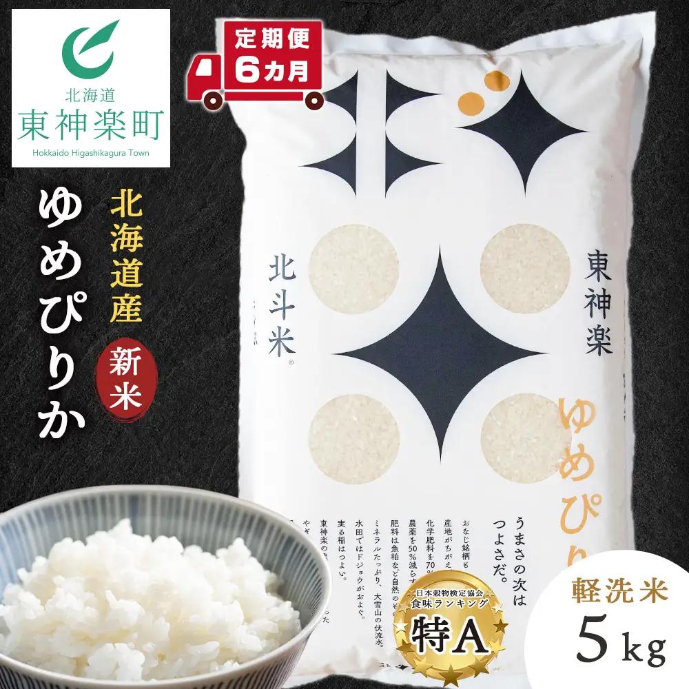 【令和8年産・新米予約】【定期便 6カ月】北斗米ゆめぴりか5kg 