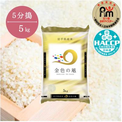 ふるさと納税 一関市 令和6年産 金色の風 5kg【5分搗】　