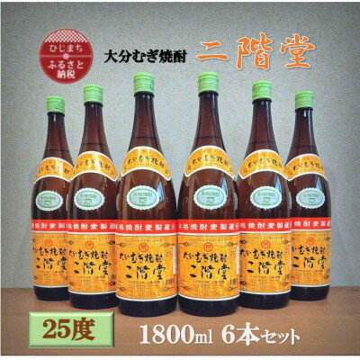 【ふるさと納税】大分むぎ焼酎　二階堂 25度 (1800ml) 6本セット【1540350】