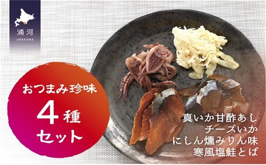 おつまみ珍味4種セット[48-1462]