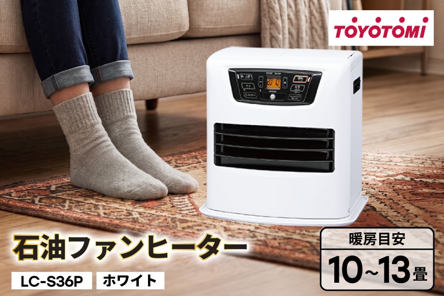 
                  ヒーター トヨトミ 石油ファンヒーター LC-S36P ホワイト 10～13畳 [トヨトミ 愛知県 岡崎市 ok23bzx060009] ファンヒーター 家電 防寒 インテリア 白 ふるさと納税
                