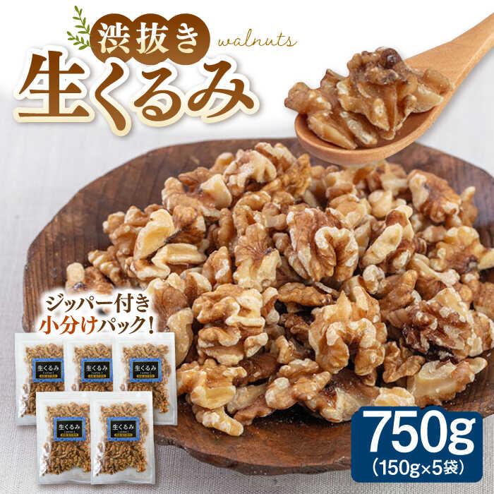 【ふるさと納税】渋抜き生くるみ　750g［150g×5袋］ ▼ クルミ ジッパー付 小分け 食物繊維 美容 高タンパク 大容量 防災 非常食 備蓄 常温 保存 長期保存 災害対策 保存食 桂川町/株式会社福六[ADAM013] 10000 10000円 1万円 以上