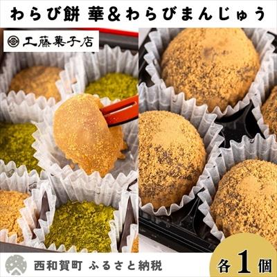 ふるさと納税 西和賀町 工藤菓子店「わらび餅・華」&amp;「わらびまんじゅう」セット