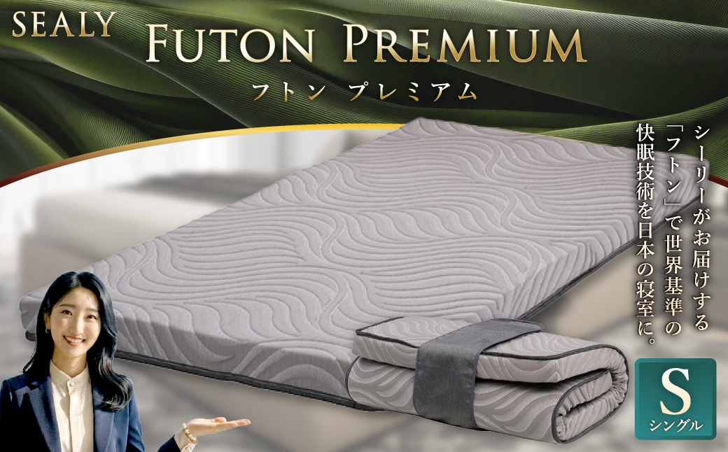 【 Sealy 】 シーリーフトン プレミアム （ シングル ） 寝具 睡眠 快眠 寝心地 睡眠環境 布団 ふとん 不眠 まっとれす フトン 姿勢 専用ベルト付き コンパクト 収納 ベルト 高弾性ウレタン マットレス