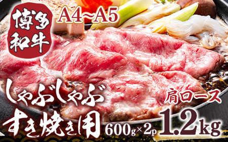 【A4からA5】博多和牛肩ロースしゃぶすき焼き用　1.2ｋｇ（600ｇ×2ｐ）DX050