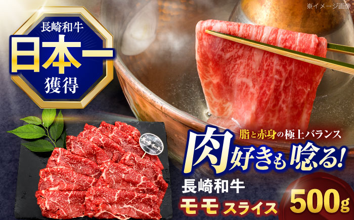 長崎和牛モモスライス約500g【株式会社 黒牛】 [OCE074] / 牛肉 九州 もも 肉 すらいす