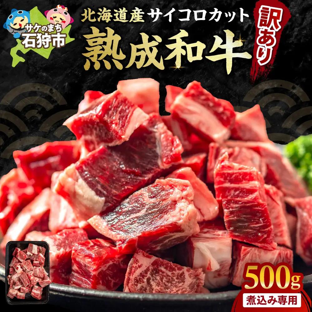 【黒毛和牛】サイコロステーキ 500g 【煮込み用】北海道石狩市