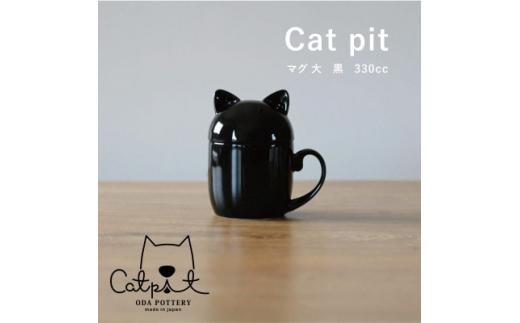 
小田陶器のCat pit マグ大 (黒)　たっぷり飲める、猫のカタチの蓋付きマグカップ【1424503】
