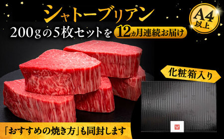 【全12回定期便】博多和牛 ヒレ シャトーブリアン 200g×5枚[VBK096] シャトーブリアン 定期便